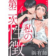 私の第二次性徴4【単話売】（ジュリアンパブリッシング） [電子書籍]