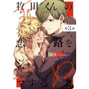 牧田くんの恋路をジャマすると死ぬ3【単話売】（ジュリアンパブリッシング） [電子書籍]