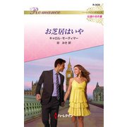 お芝居はいや（ハーレクイン） [電子書籍]