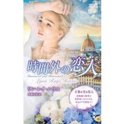 時間外の恋人【ハーレクイン・プレゼンツ作家シリーズ別冊版】（ハーレクイン） [電子書籍]