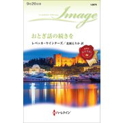 おとぎ話の続きを（ハーレクイン） [電子書籍]