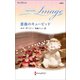 薔薇のキューピッド【ハーレクイン・イマージュ版】（ハーレクイン） [電子書籍]