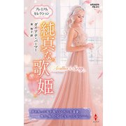 純真な歌姫【ハーレクイン・プレゼンツ作家シリーズ別冊版】（ハーレクイン） [電子書籍]