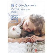 凍てついたハート【ハーレクインSP文庫版】（ハーレクイン） [電子書籍]
