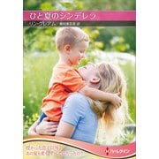 ひと夏のシンデレラ【ハーレクインSP文庫版】（ハーレクイン） [電子書籍]