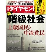 週刊ダイヤモンド 21年9月11日号（ダイヤモンド社） [電子書籍]