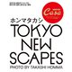 Casa BRUTUS特別編集 TOKYO NEW SCAPES ホンマタカシ（マガジンハウス） [電子書籍]