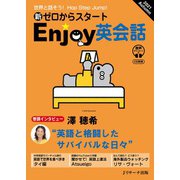 新ゼロからスタートEnjoy英会話 2021 Autumn（ジェイ・リサーチ出版） [電子書籍]