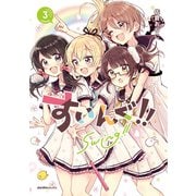 すいんぐ！！（3）（実業之日本社） [電子書籍]