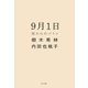 9月1日 母からのバトン（ポプラ社） [電子書籍]