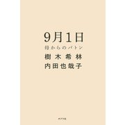 9月1日 母からのバトン（ポプラ社） [電子書籍]