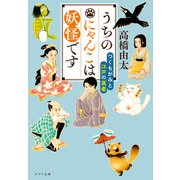 うちのにゃんこは妖怪です つくもがみと江戸の医者（ポプラ社） [電子書籍]