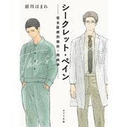 シークレット・ペイン 夜去医療刑務所・南病舎（ポプラ社） [電子書籍]