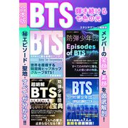 BTS 輝き続ける七色の光【合本版】（スタジオ・グリーン） [電子書籍]