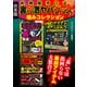 取扱厳重注意！ 裏の激ヤバグッズ極みコレクション【合本版】（スタジオ・グリーン） [電子書籍]