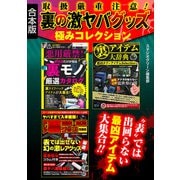 取扱厳重注意！ 裏の激ヤバグッズ極みコレクション【合本版】（スタジオ・グリーン） [電子書籍]