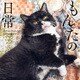 もんたの日常（KADOKAWA） [電子書籍]
