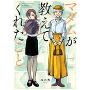 マダムが教えてくれたこと（KADOKAWA） [電子書籍]