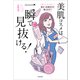 美肌コスメは一瞬で見抜ける！（KADOKAWA） [電子書籍]