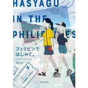 フィリピンではしゃぐ。（KADOKAWA） [電子書籍]