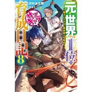 元・世界1位のサブキャラ育成日記 8 ～廃プレイヤー、異世界を攻略中！～（KADOKAWA） [電子書籍]
