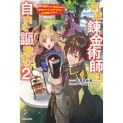 創造錬金術師は自由を謳歌する 2 故郷を追放されたら、魔王のお膝元で超絶効果のマジックアイテム作り放題になりました（KADOKAWA） [電子書籍]