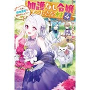 加護なし令嬢の小さな村 4 ～さあ、領地運営を始めましょう！～【電子特典付き】（KADOKAWA） [電子書籍]