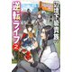 辺境下級貴族の逆転ライフ 2 可愛い弟妹が大事な兄なので、あらゆる邪魔ものは魔女から授かった力と現代知識で排除します（KADOKAWA） [電子書籍]