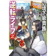 辺境下級貴族の逆転ライフ 2 可愛い弟妹が大事な兄なので、あらゆる邪魔ものは魔女から授かった力と現代知識で排除します（KADOKAWA） [電子書籍]