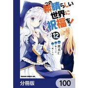 この素晴らしい世界に祝福を！【分冊版】 100（KADOKAWA） [電子書籍]