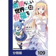 この素晴らしい世界に祝福を！【分冊版】 109（KADOKAWA） [電子書籍]