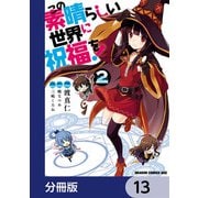 この素晴らしい世界に祝福を！【分冊版】 13（KADOKAWA） [電子書籍]