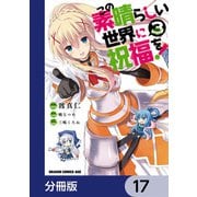 この素晴らしい世界に祝福を！【分冊版】 17（KADOKAWA） [電子書籍]