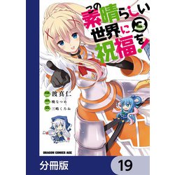 ヨドバシ.com - この素晴らしい世界に祝福を！【分冊版】 19（KADOKAWA