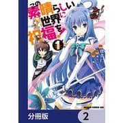 この素晴らしい世界に祝福を！【分冊版】 2（KADOKAWA） [電子書籍]