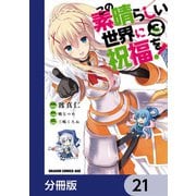 この素晴らしい世界に祝福を！【分冊版】 21（KADOKAWA） [電子書籍]