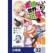 この素晴らしい世界に祝福を！【分冊版】 22（KADOKAWA） [電子書籍]