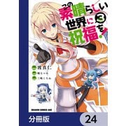 この素晴らしい世界に祝福を！【分冊版】 24（KADOKAWA） [電子書籍]