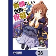 この素晴らしい世界に祝福を！【分冊版】 26（KADOKAWA） [電子書籍]