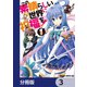 この素晴らしい世界に祝福を！【分冊版】 3（KADOKAWA） [電子書籍]