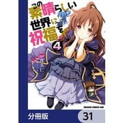 この素晴らしい世界に祝福を！【分冊版】 31（KADOKAWA） [電子書籍]
