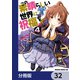 この素晴らしい世界に祝福を！【分冊版】 32（KADOKAWA） [電子書籍]