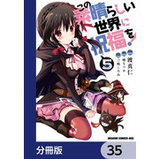 この素晴らしい世界に祝福を！【分冊版】 35（KADOKAWA） [電子書籍]
