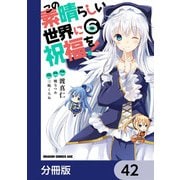 この素晴らしい世界に祝福を！【分冊版】 42（KADOKAWA） [電子書籍]