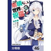 この素晴らしい世界に祝福を！【分冊版】 46（KADOKAWA） [電子書籍]