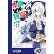 この素晴らしい世界に祝福を！【分冊版】 47（KADOKAWA） [電子書籍]