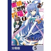 この素晴らしい世界に祝福を！【分冊版】 5（KADOKAWA） [電子書籍]