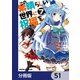 この素晴らしい世界に祝福を！【分冊版】 51（KADOKAWA） [電子書籍]