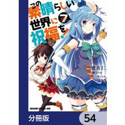 この素晴らしい世界に祝福を！【分冊版】 54（KADOKAWA） [電子書籍]