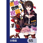 この素晴らしい世界に祝福を！【分冊版】 65（KADOKAWA） [電子書籍]